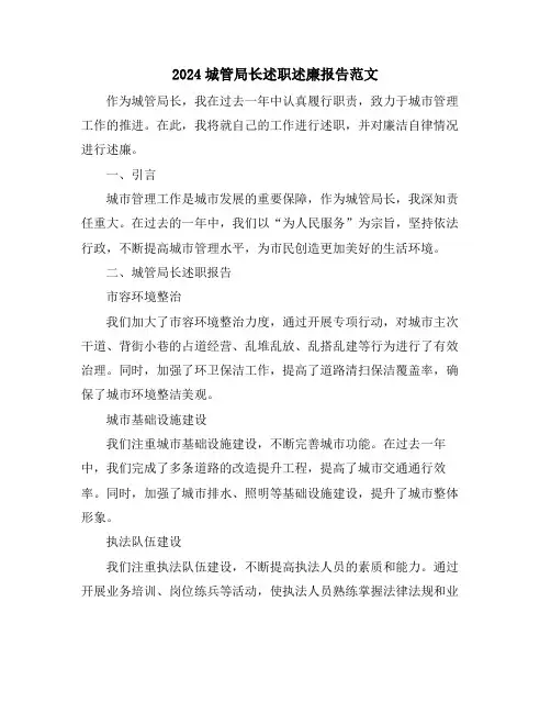 2024城管局长述职述廉报告范文
