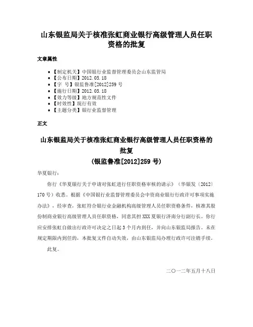 山东银监局关于核准张虹商业银行高级管理人员任职资格的批复