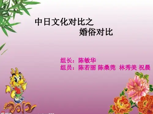 中日婚俗对比PPT分析