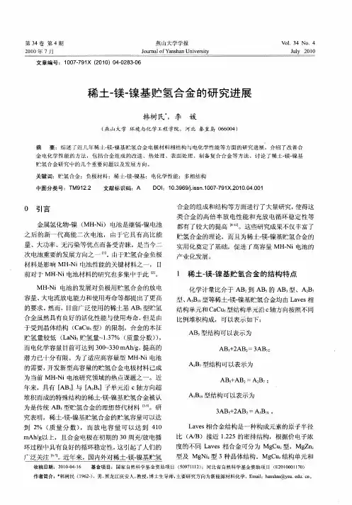 稀土-镁-镍基贮氢合金的研究进展