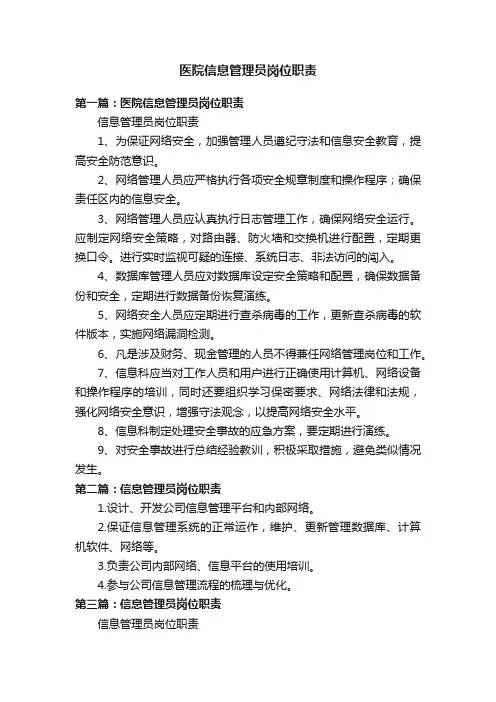医院信息管理员岗位职责