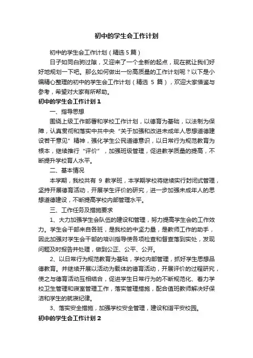 初中的学生会工作计划（精选5篇）