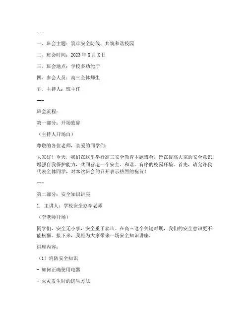 高三安全教育主题班会稿