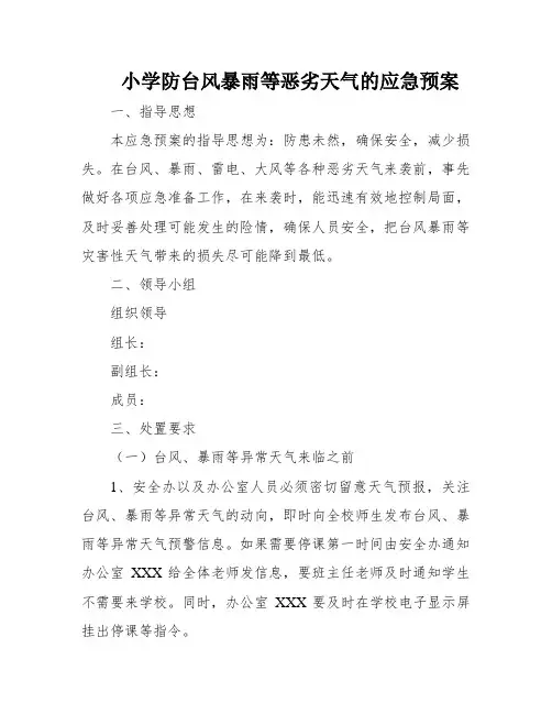 小学防台风暴雨等恶劣天气的应急预案
