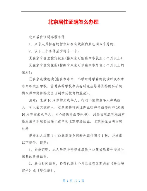 北京居住证明怎么办理