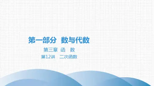最新中考数学总复习第一部分数与代数 第12讲 二次函数