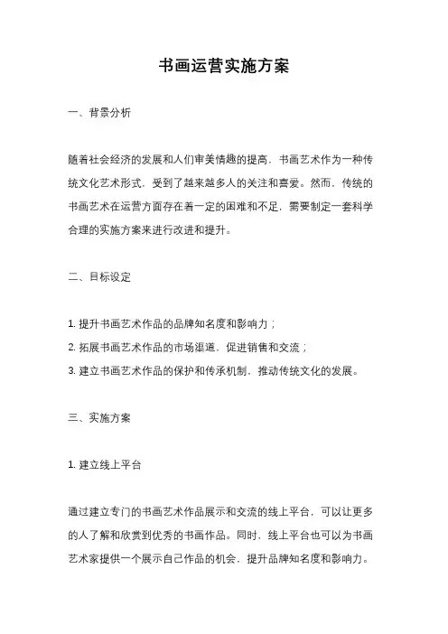 书画运营实施方案