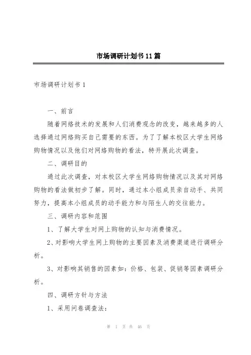 市场调研计划书11篇