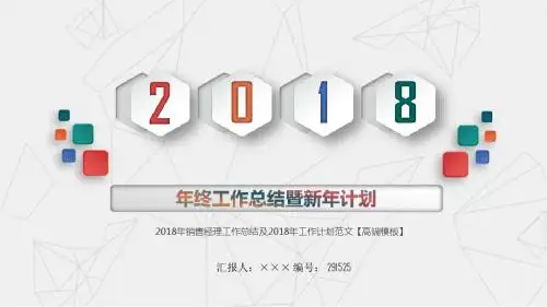 2018年销售经理工作总结及2018年工作计划范文【高端模板】