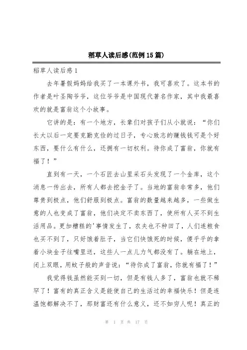 稻草人读后感(范例15篇)
