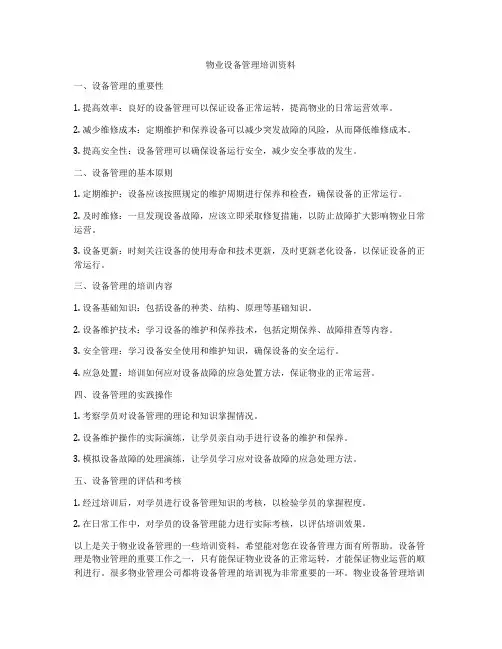 物业设备管理培训资料