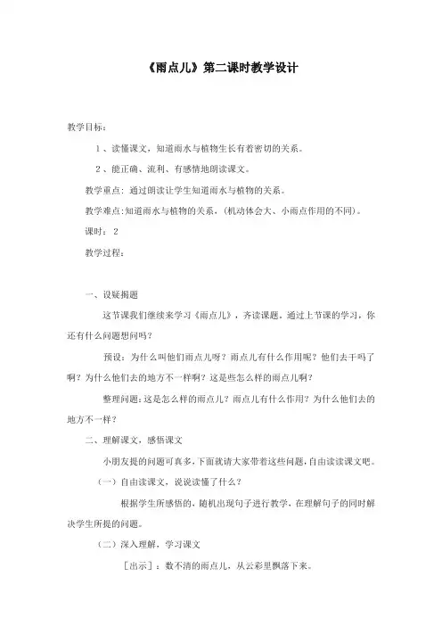 部编本人教版小学语文一年级上册《雨点儿》第二课时优秀教学设计