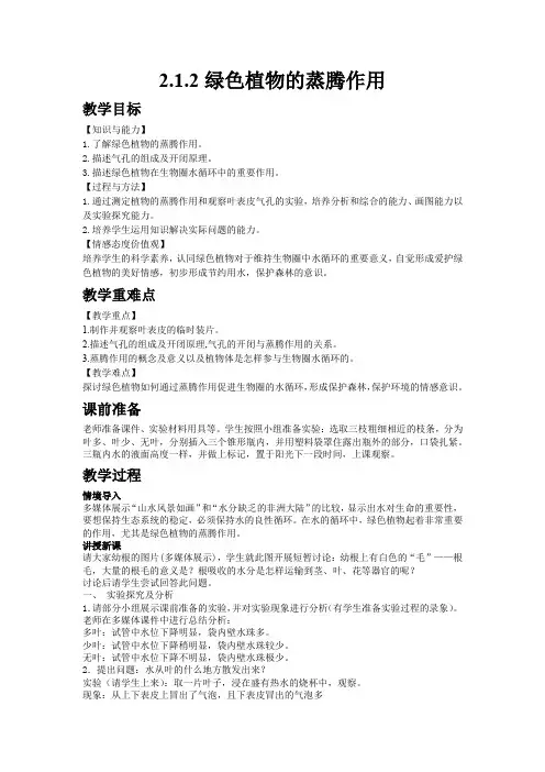济南版初中生物七年级上册教学案 2.1.2绿色植物的蒸腾作用