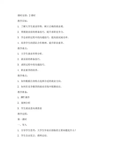 大学生就业指导教案模板