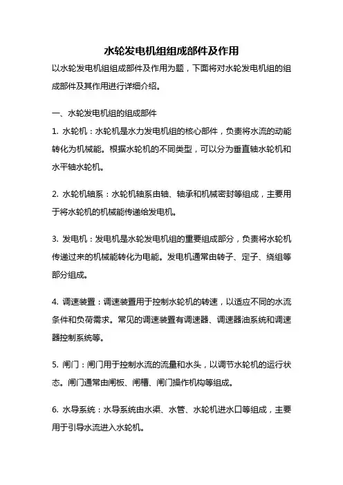 水轮发电机组组成部件及作用