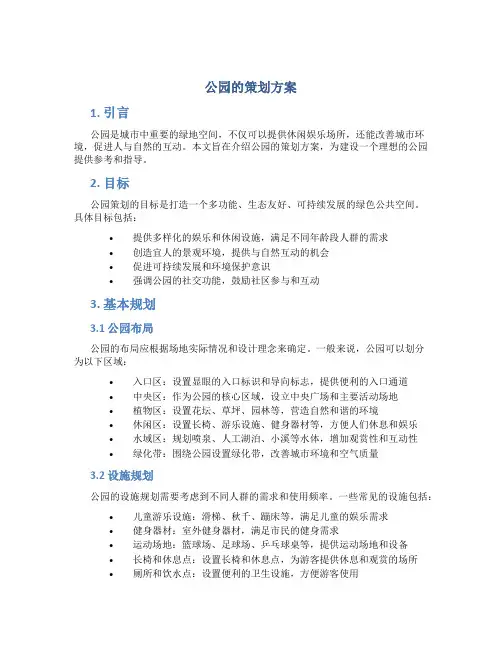 公园的策划方案ppt
