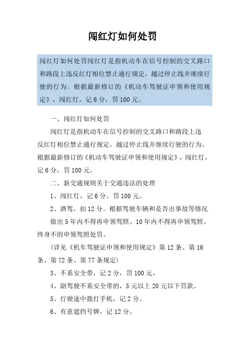闯红灯如何处罚