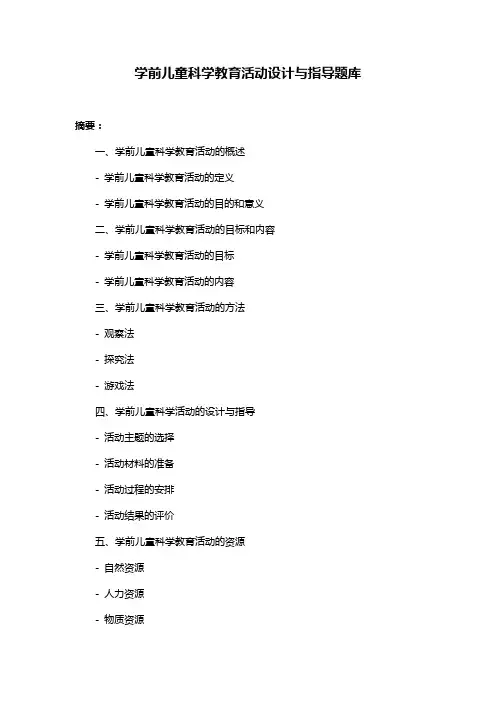 学前儿童科学教育活动设计与指导题库