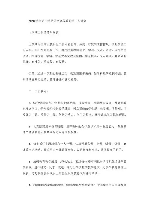2020学年第二学期语文高段教研组工作计划
