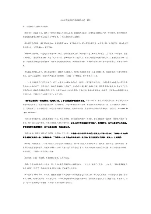 办公室老板对初入职场的员工的一封信