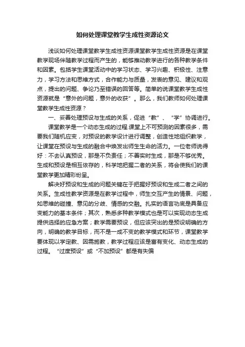 如何处理课堂教学生成性资源论文