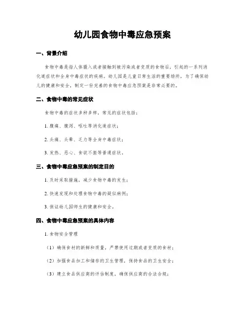 幼儿园食物中毒应急预案
