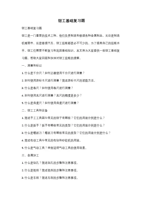 钳工基础复习题
