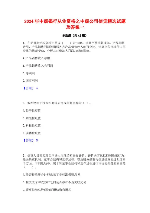 2024年中级银行从业资格之中级公司信贷精选试题及答案一