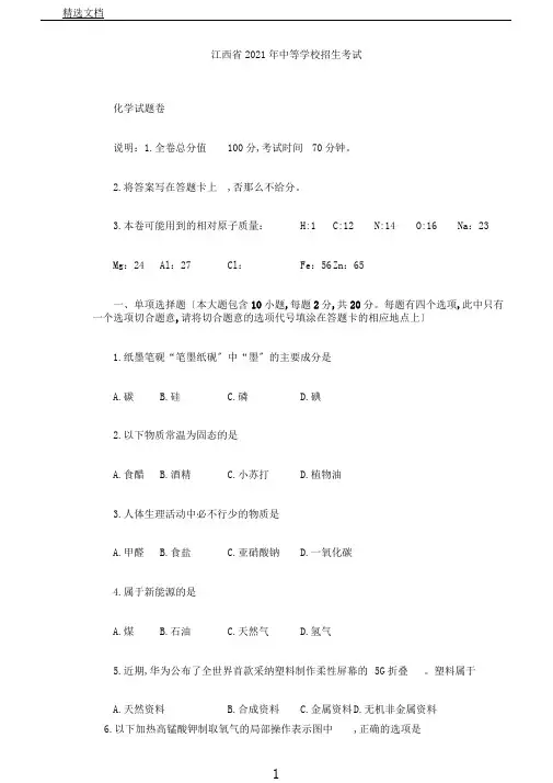 江西省中考化学试题(word版,含图片版答案)