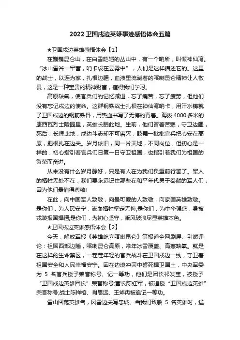 2022卫国戍边英雄事迹感悟体会五篇