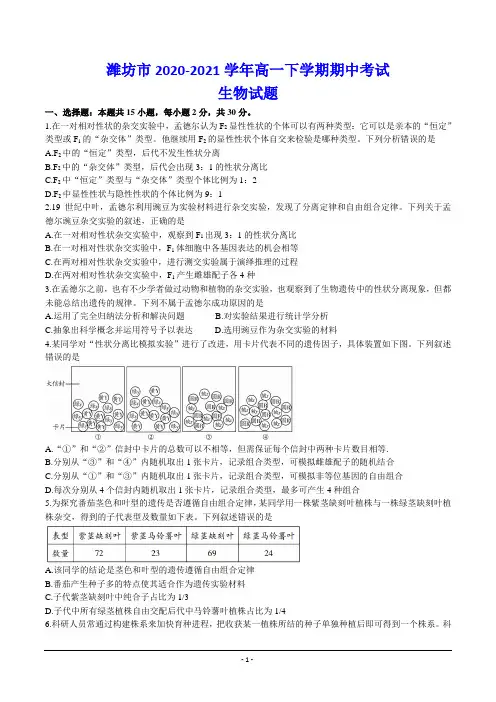 潍坊市2020-2021学年高一下学期期中考试 生物试题(含答案)