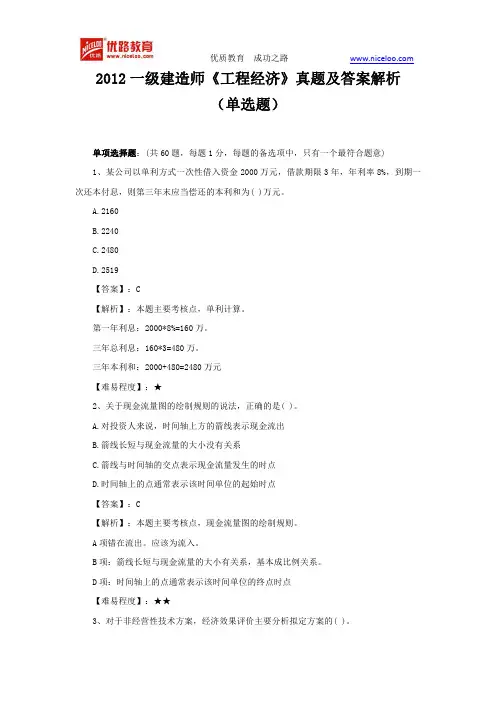 2012一级建造师《工程经济》真题及答案解析