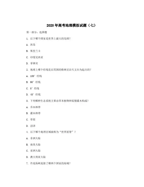 2020年高考地理模拟试题(七)
