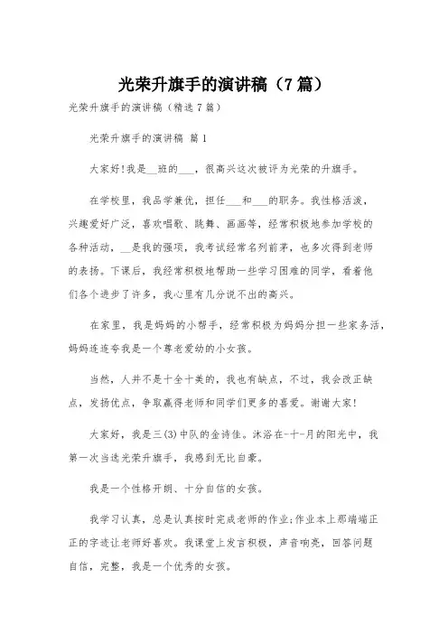 光荣升旗手的演讲稿(7篇)