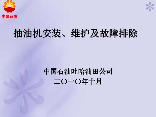 抽油机安装、维护及故障排除培训课件