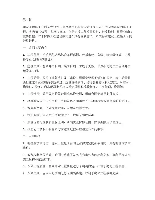 建设工程施工合同评析(3篇)