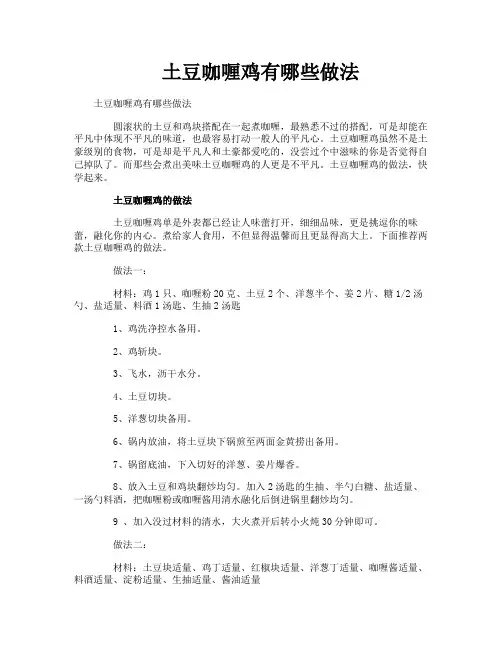 土豆咖喱鸡有哪些做法