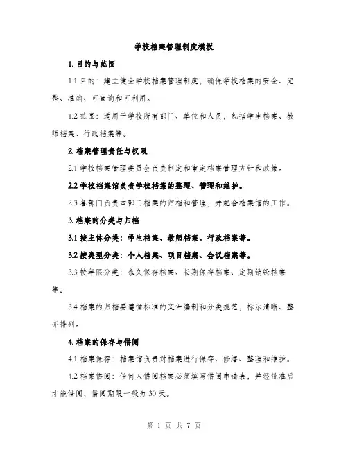 学校档案管理制度模板（三篇）