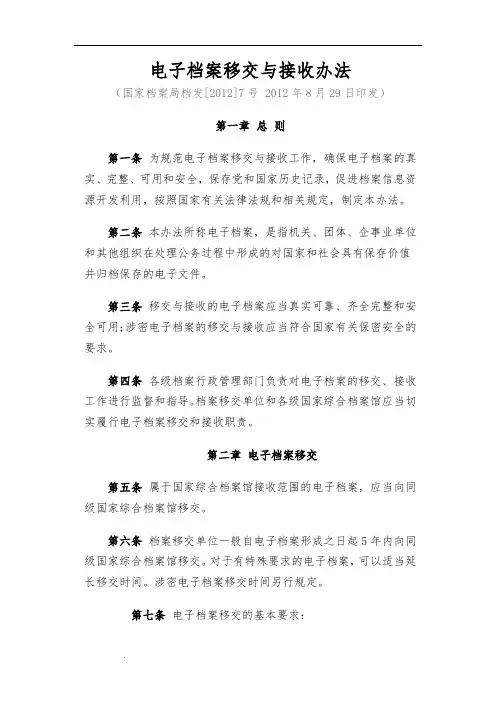 电子档案移交与接收办法(国家档案局档发[2012]7号)
