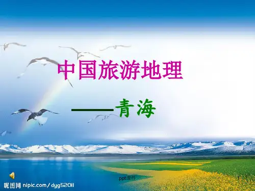青海旅游景点简介  ppt课件