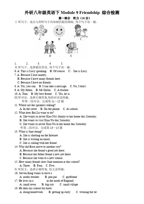 外研版英语八下试题module9friendship综合检测
