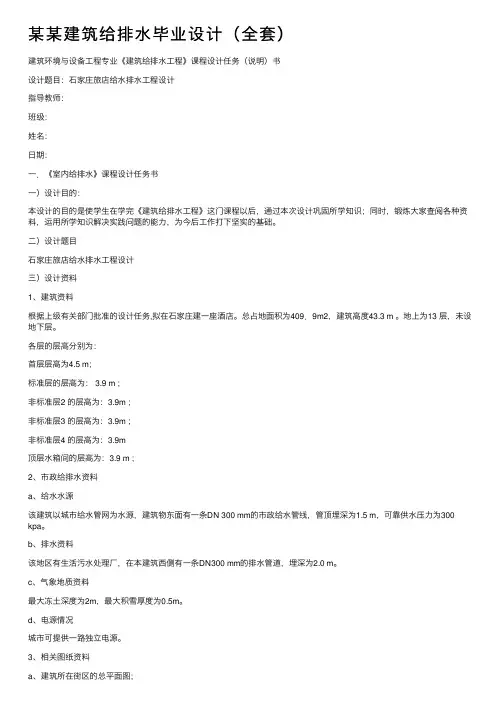 某某建筑给排水毕业设计（全套）