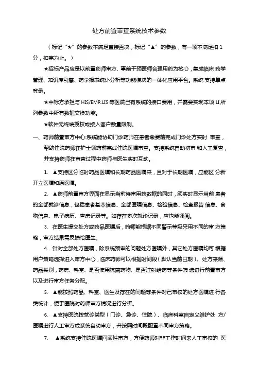 处方前置审查系统技术参数