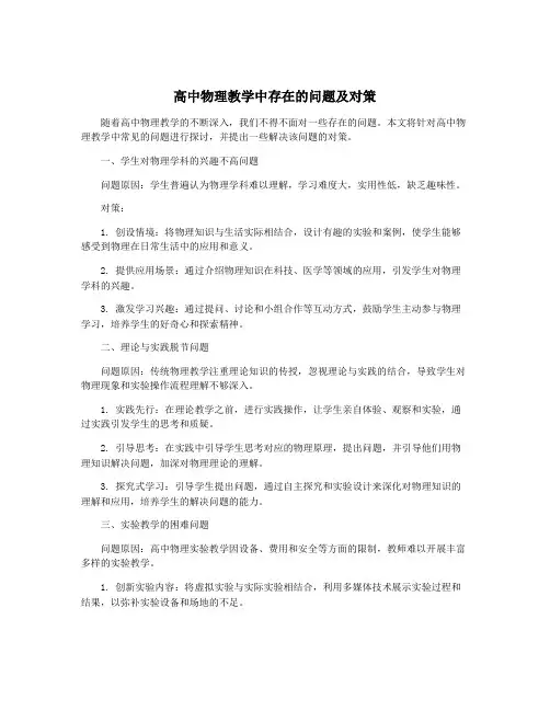 高中物理教学中存在的问题及对策