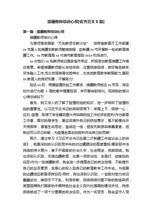 援疆教师培训心得[优秀范文5篇]