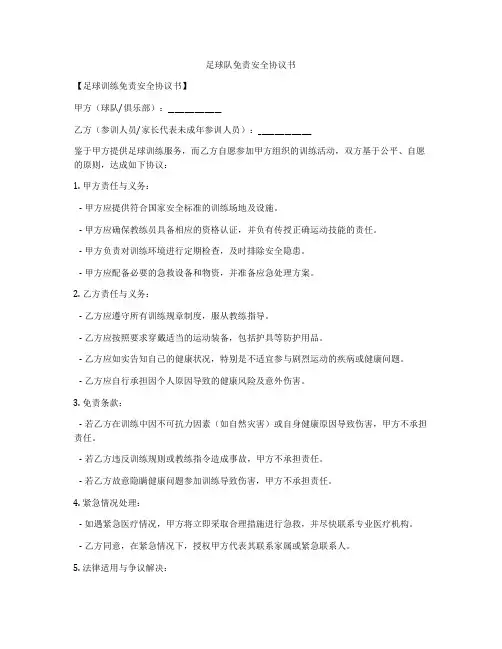 足球队免责安全协议书