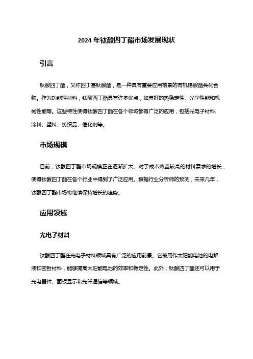 2024年钛酸四丁酯市场发展现状
