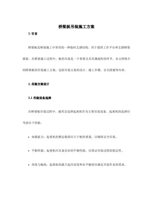 桥梁板吊装施工方案