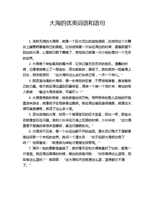 大海的优美词语和语句