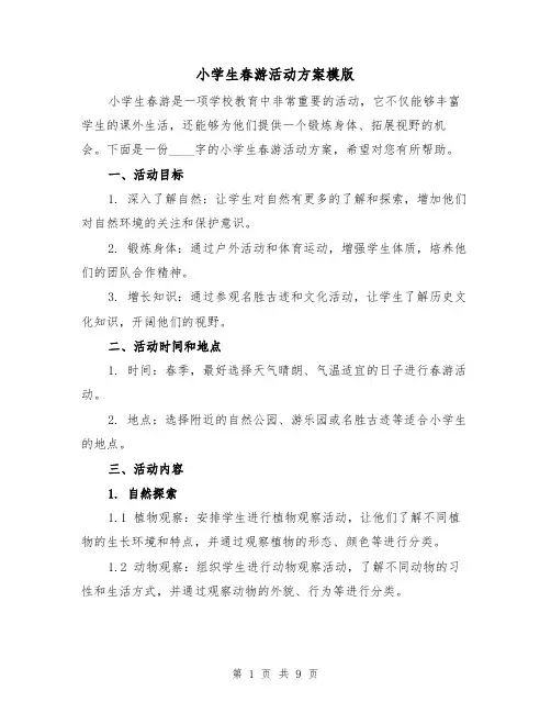 小学生春游活动方案模版（三篇）